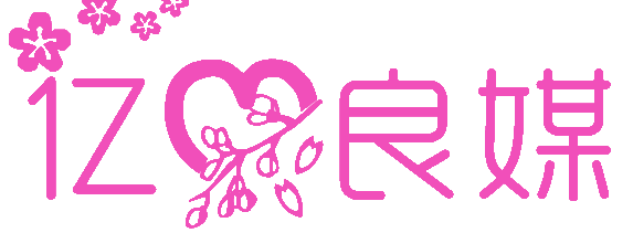 亿心良媒